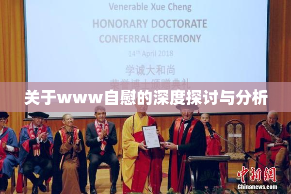 关于www自慰的深度探讨与分析