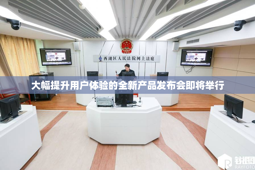 大幅提升用户体验的全新产品发布会即将举行