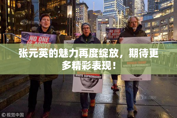张元英的魅力再度绽放，期待更多精彩表现！