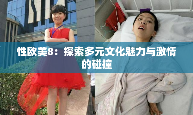 性欧美8：探索多元文化魅力与激情的碰撞