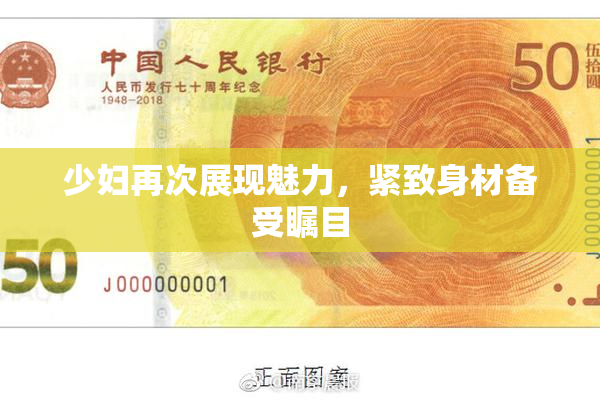 少妇再次展现魅力，紧致身材备受瞩目