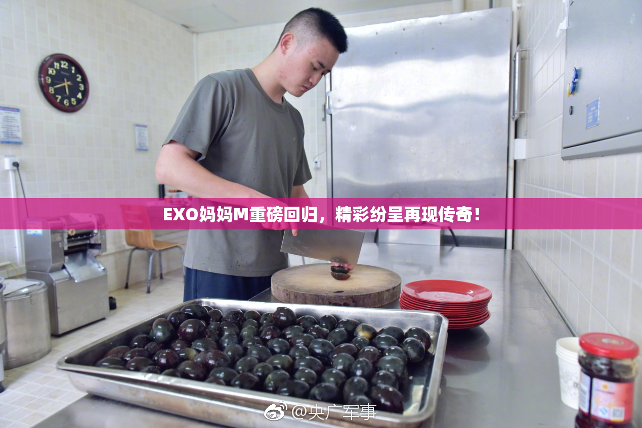 EXO妈妈M重磅回归，精彩纷呈再现传奇！