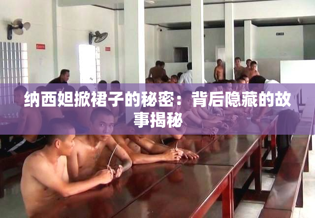 纳西妲掀裙子的秘密：背后隐藏的故事揭秘