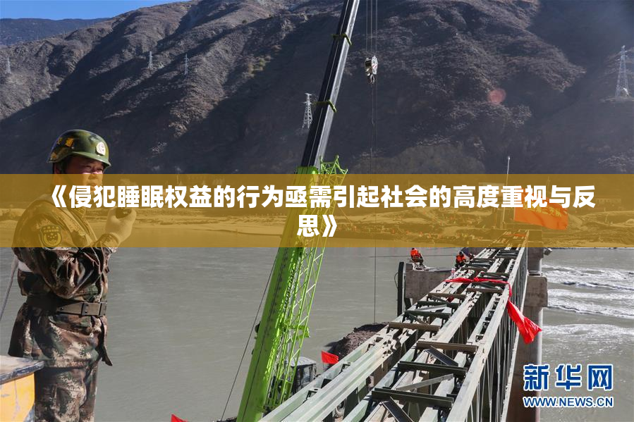 《侵犯睡眠权益的行为亟需引起社会的高度重视与反思》