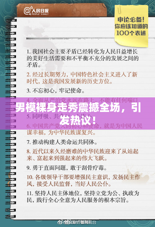 男模裸身走秀震撼全场，引发热议！