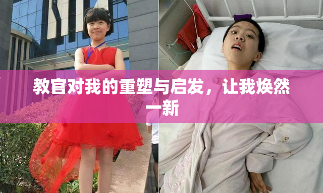 教官对我的重塑与启发，让我焕然一新