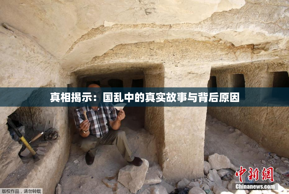 真相揭示：国乱中的真实故事与背后原因