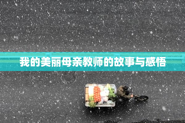 我的美丽母亲教师的故事与感悟