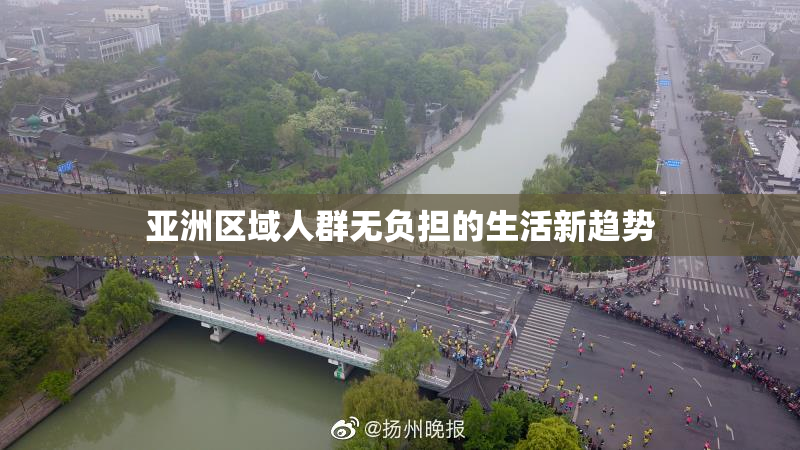 亚洲区域人群无负担的生活新趋势