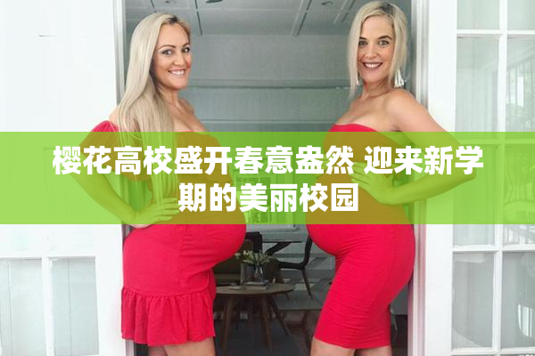 樱花高校盛开春意盎然 迎来新学期的美丽校园