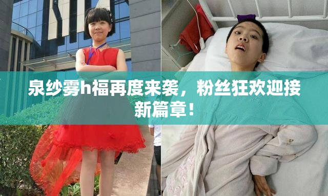 泉纱雾h福再度来袭，粉丝狂欢迎接新篇章！