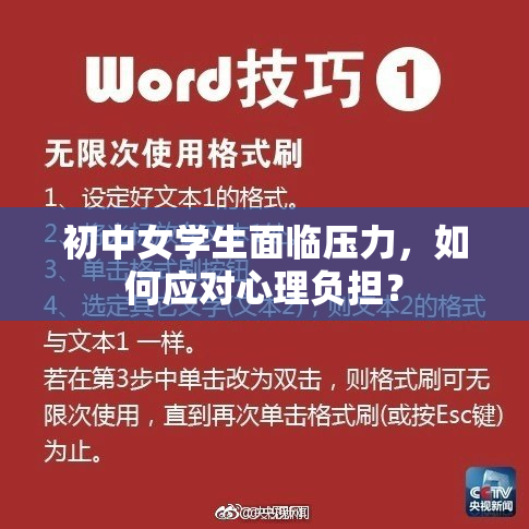 初中女学生面临压力，如何应对心理负担？