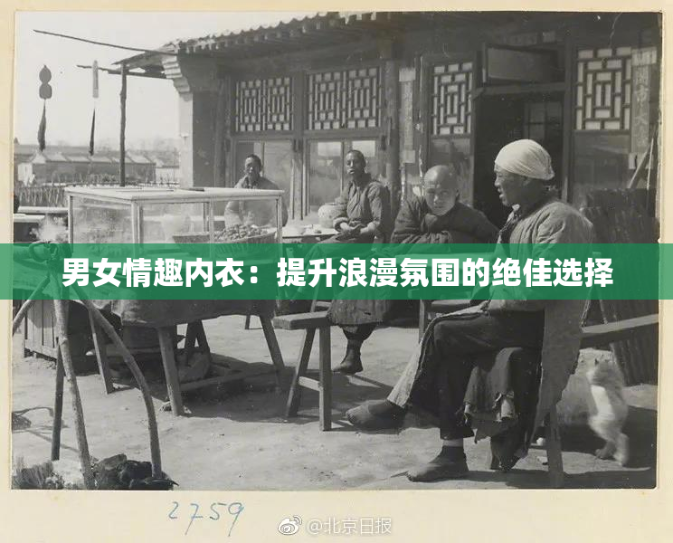 男女情趣内衣：提升浪漫氛围的绝佳选择