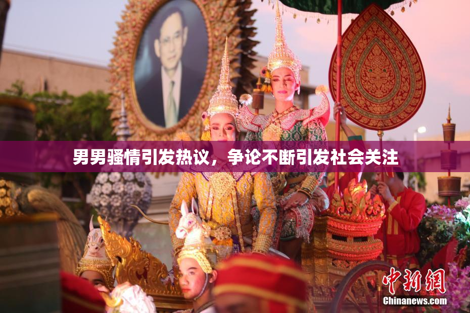 男男骚情引发热议，争论不断引发社会关注