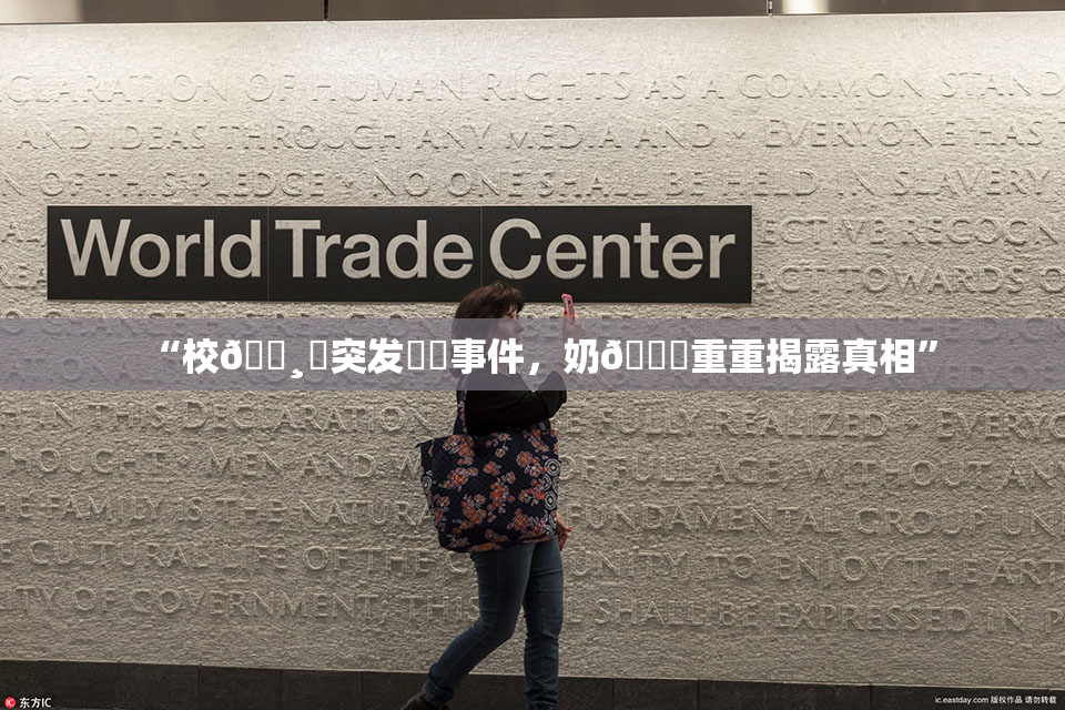 “校🌸‌突发❌‌事件，奶🔞重重揭露真相”