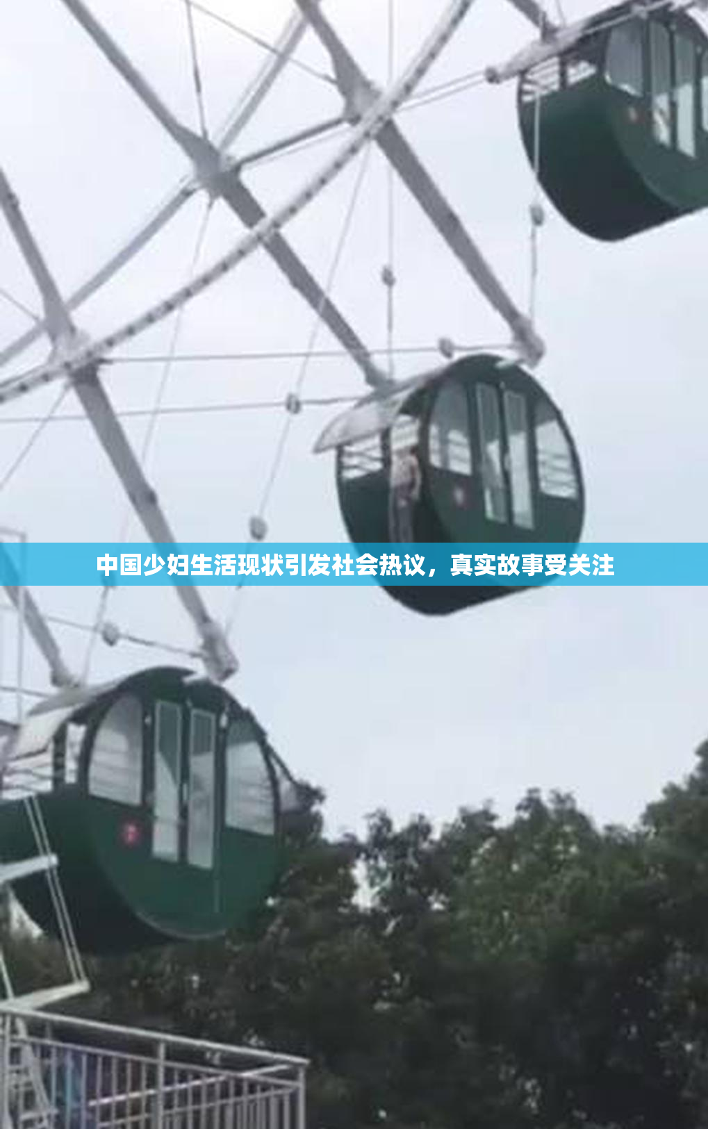 中国少妇生活现状引发社会热议，真实故事受关注