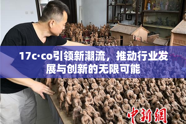 17c·co引领新潮流，推动行业发展与创新的无限可能