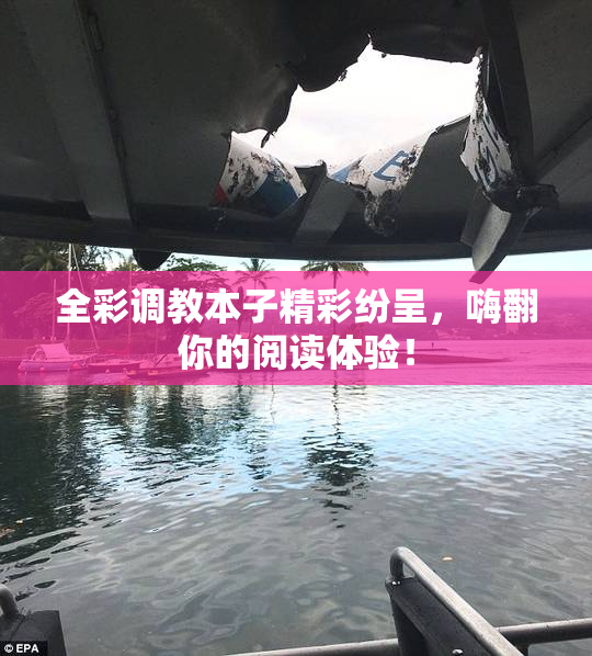 全彩调教本子精彩纷呈，嗨翻你的阅读体验！