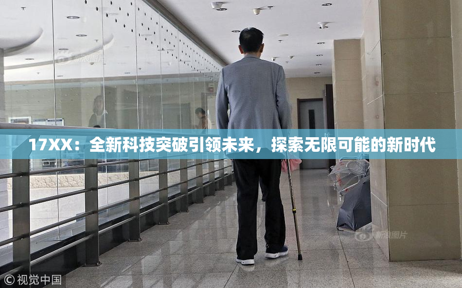 17XX：全新科技突破引领未来，探索无限可能的新时代
