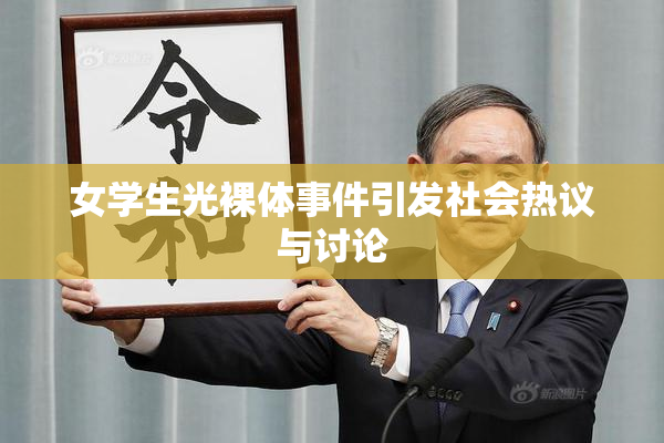 女学生光裸体事件引发社会热议与讨论