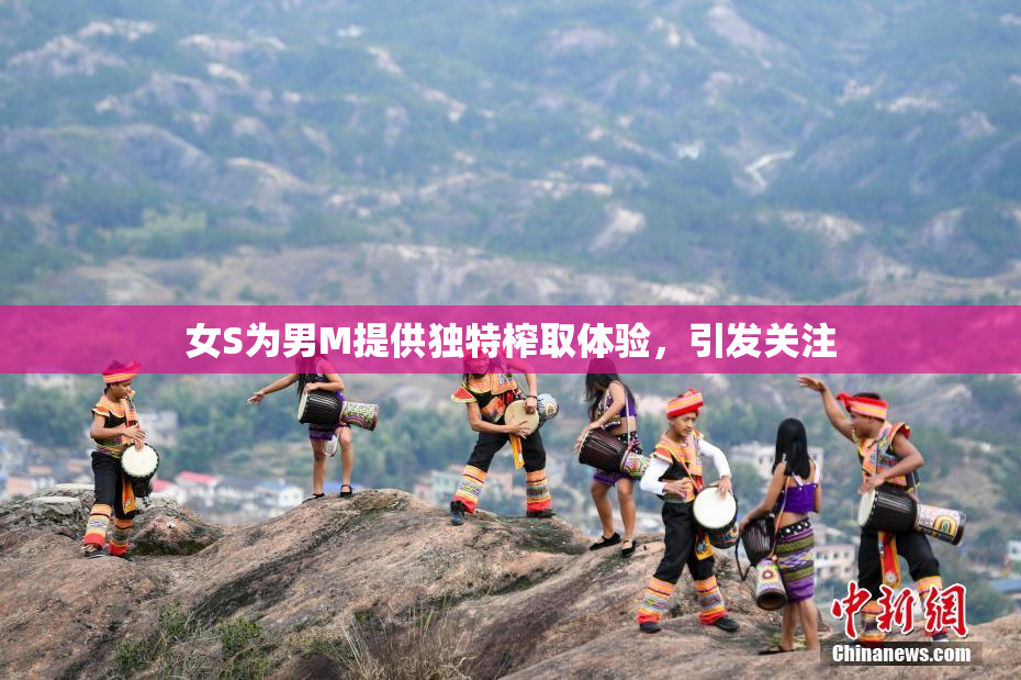 女S为男M提供独特榨取体验，引发关注