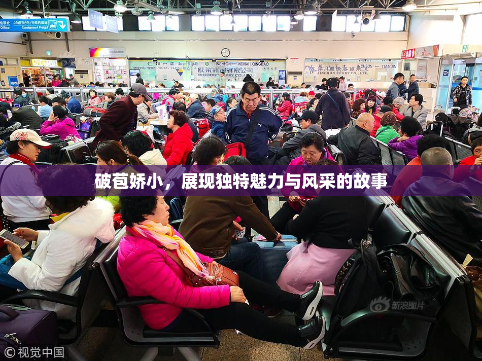 破苞娇小，展现独特魅力与风采的故事