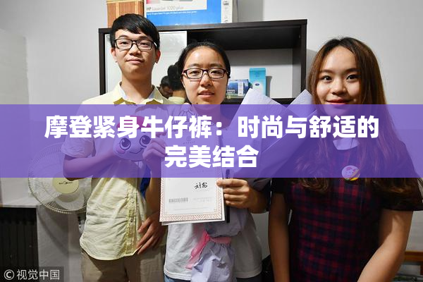 摩登紧身牛仔裤：时尚与舒适的完美结合