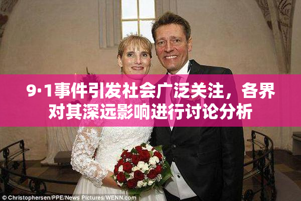 9·1事件引发社会广泛关注，各界对其深远影响进行讨论分析