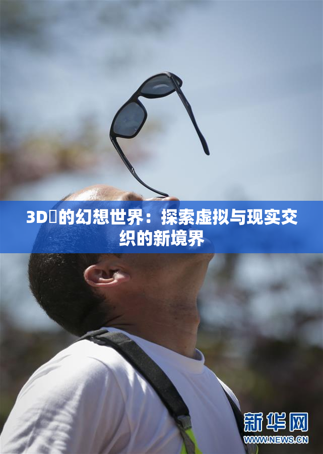 3D姉的幻想世界：探索虚拟与现实交织的新境界