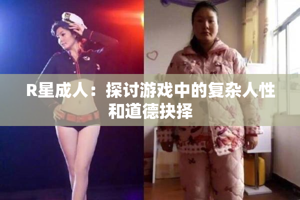 R星成人：探讨游戏中的复杂人性和道德抉择