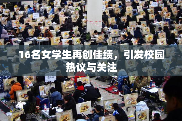 16名女学生再创佳绩，引发校园热议与关注