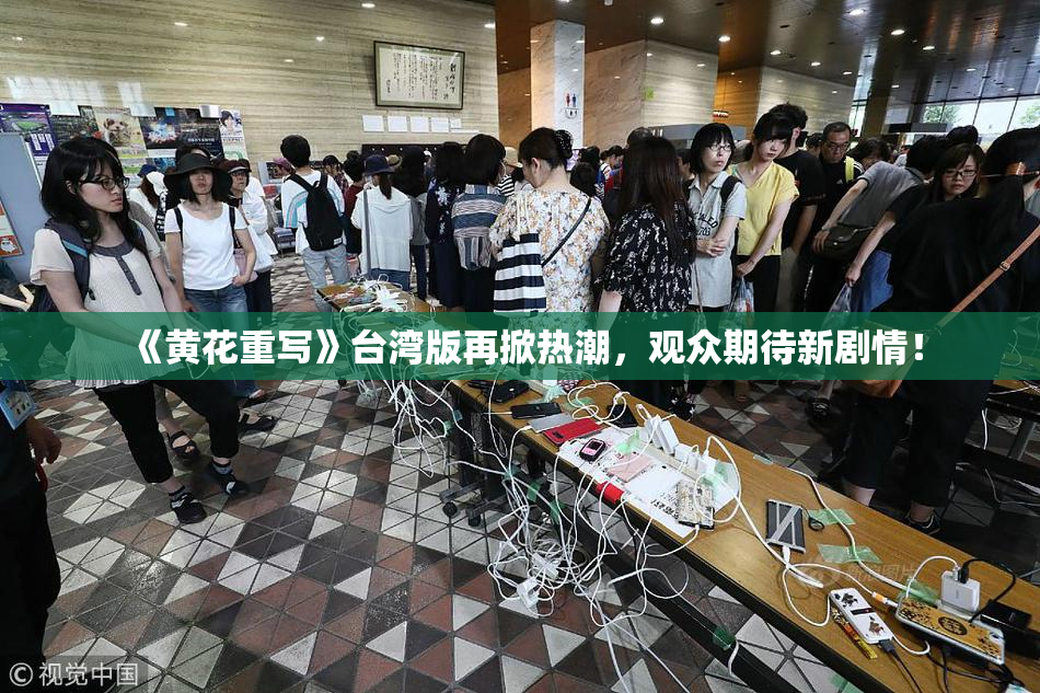 《黄花重写》台湾版再掀热潮，观众期待新剧情！