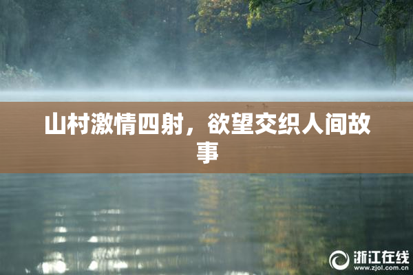 山村激情四射，欲望交织人间故事