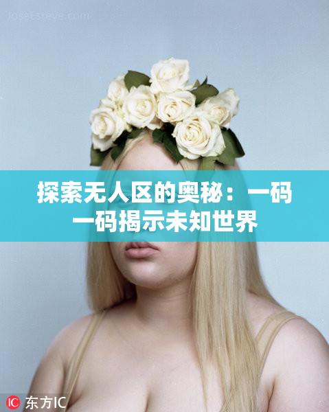 探索无人区的奥秘：一码一码揭示未知世界