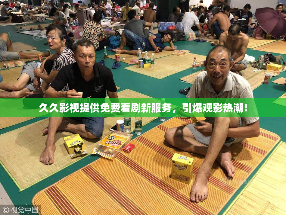 久久影视提供免费看剧新服务，引爆观影热潮！