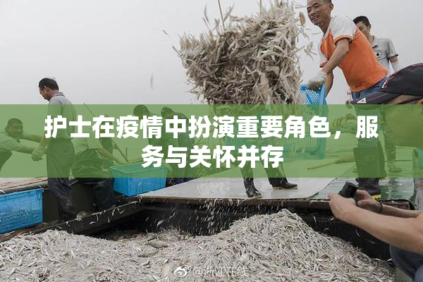 护士在疫情中扮演重要角色，服务与关怀并存