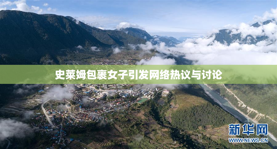 史莱姆包裹女子引发网络热议与讨论