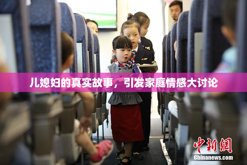 儿媳妇的真实故事，引发家庭情感大讨论