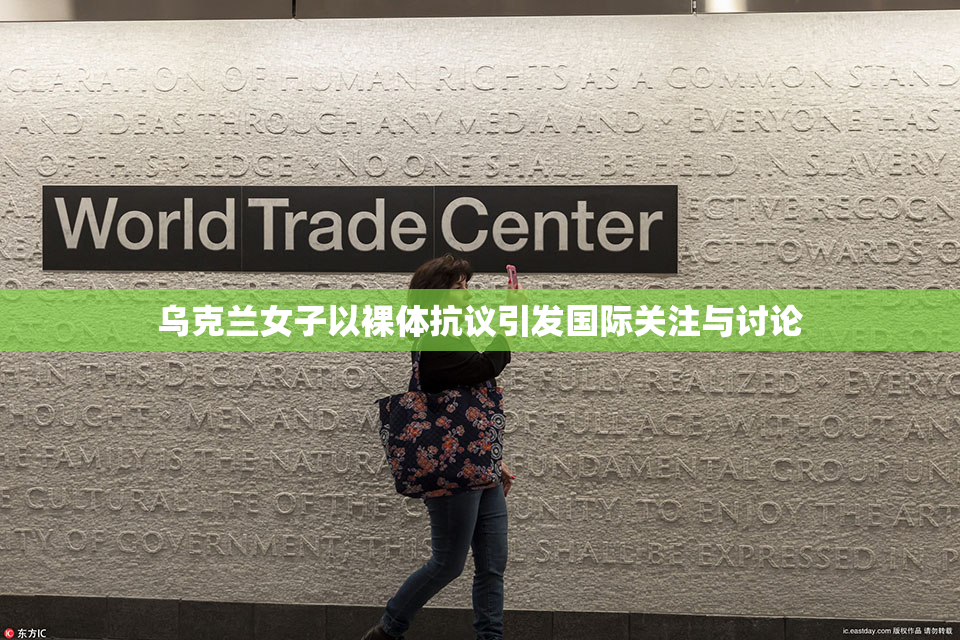 乌克兰女子以裸体抗议引发国际关注与讨论