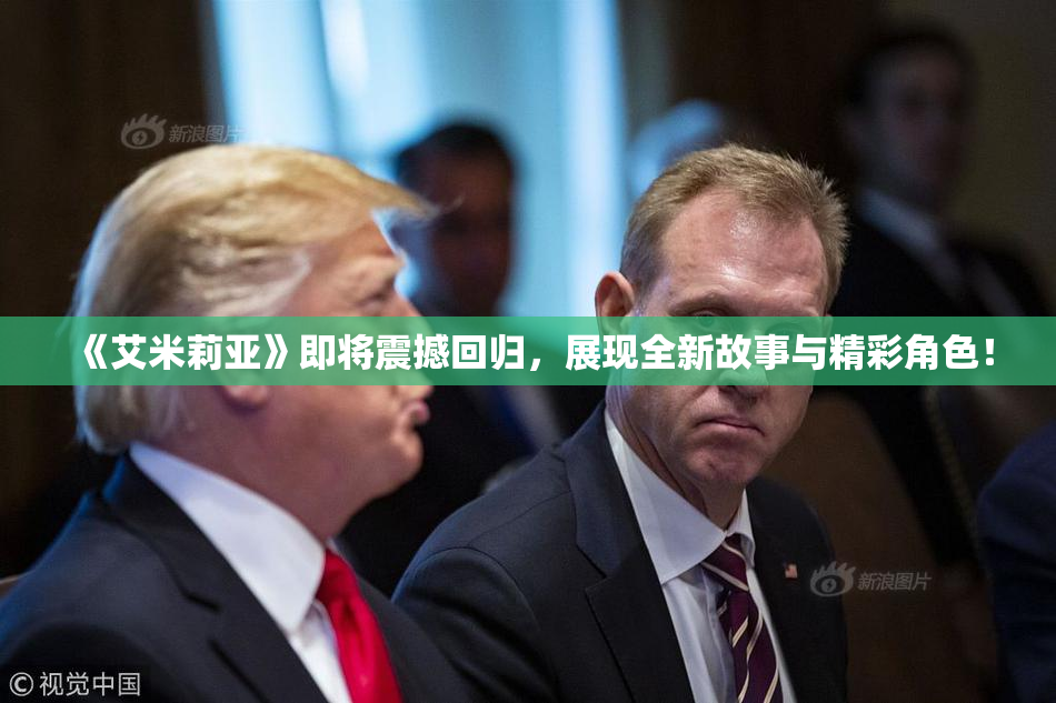 《艾米莉亚》即将震撼回归，展现全新故事与精彩角色！