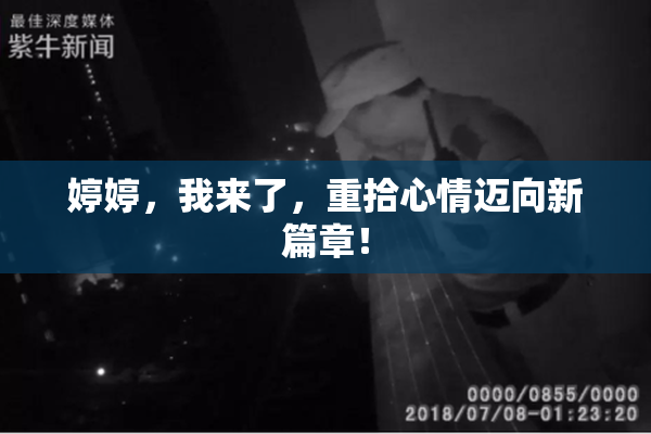 婷婷，我来了，重拾心情迈向新篇章！