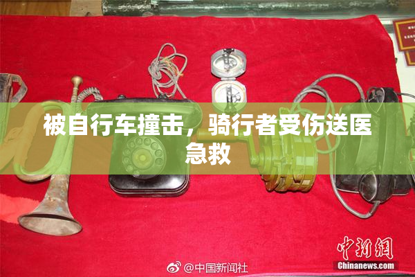 被自行车撞击，骑行者受伤送医急救