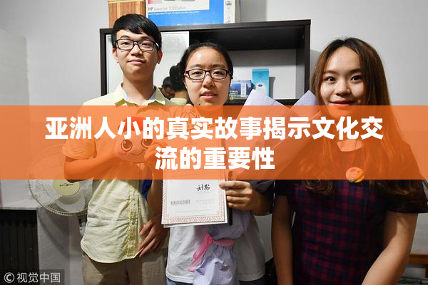 亚洲人小的真实故事揭示文化交流的重要性