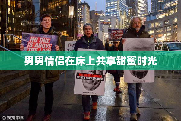 男男情侣在床上共享甜蜜时光