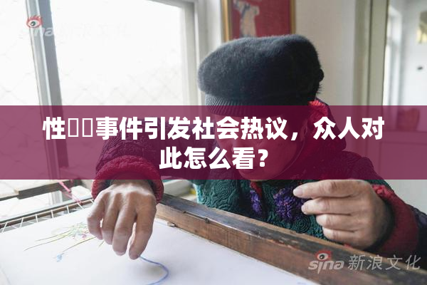 性亂倫事件引发社会热议，众人对此怎么看？