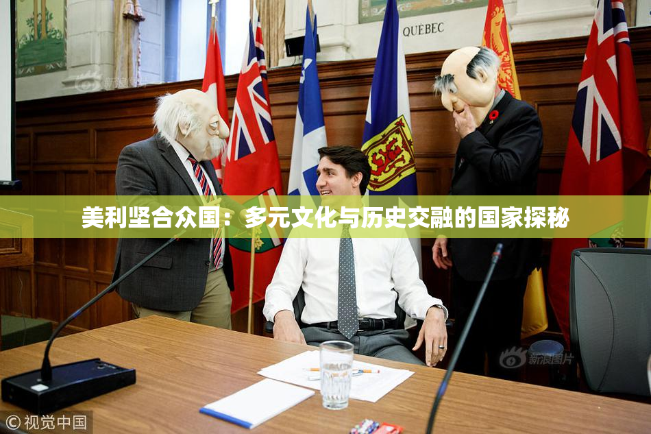 美利坚合众国：多元文化与历史交融的国家探秘