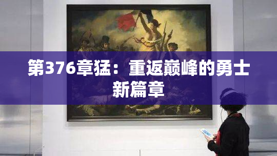 第376章猛：重返巅峰的勇士新篇章