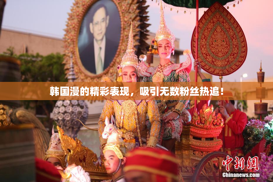 韩国漫的精彩表现，吸引无数粉丝热追！