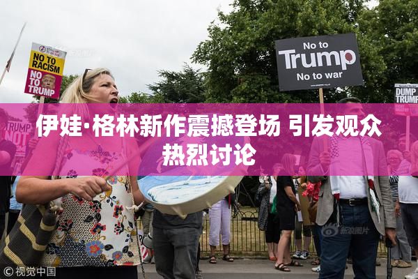 伊娃·格林新作震撼登场 引发观众热烈讨论