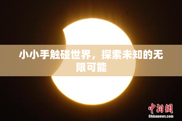 小小手触碰世界，探索未知的无限可能